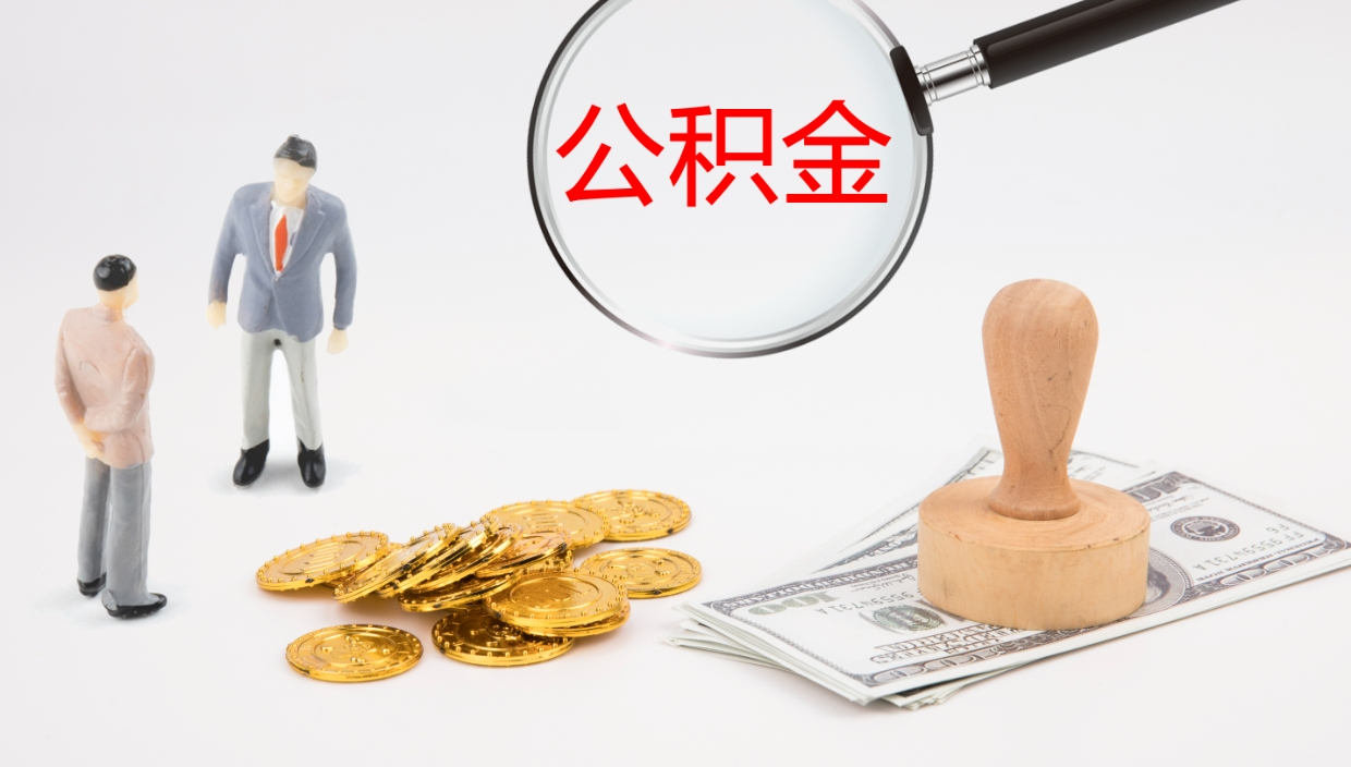 东明公积金离职后怎么提出来（公积金离职怎么提取出来）