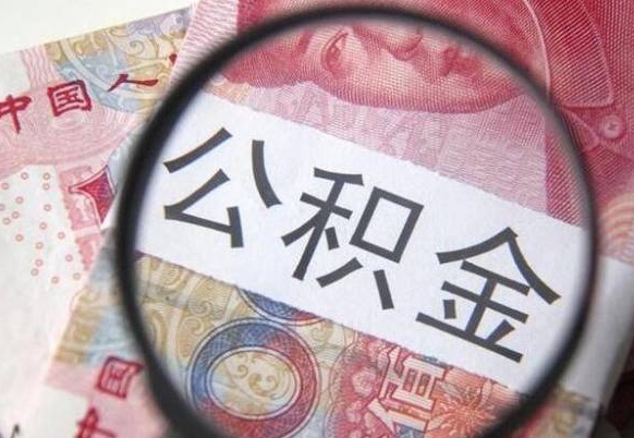 东明离职可以直接取公积金吗（离职可以取公积金么）